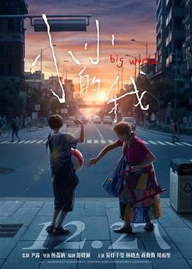 小小的我 2024 电影 海报