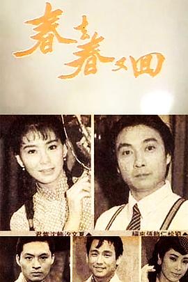 春去春又回 1989 电视剧 海报