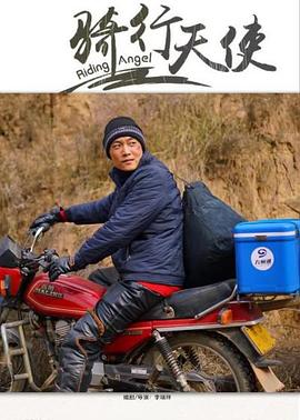 骑行天使 2020 电影 海报