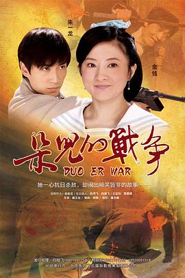 朵儿的战争 2011 电影 海报