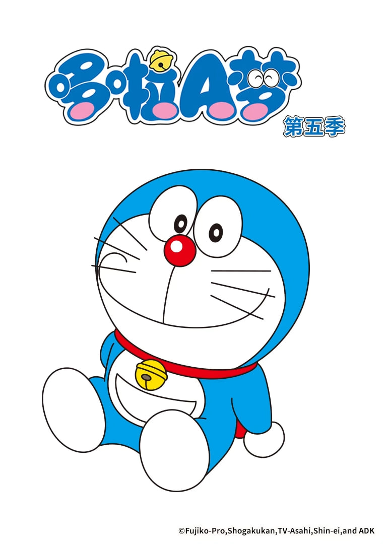哆啦A梦 第5季 2012 动漫 海报