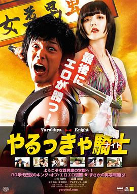 屌丝骑士 2015 电影 海报