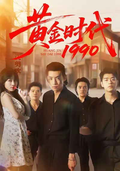 黄金时代1990 2025 短剧 海报