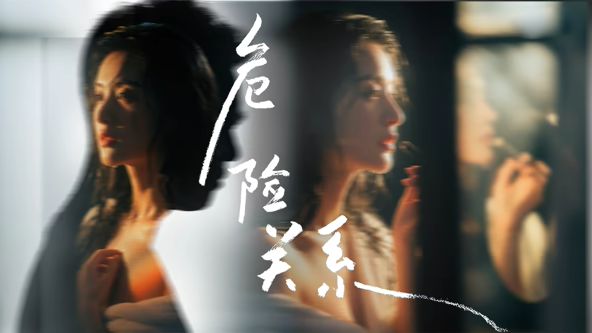 危险关系 (2026) 2026 电影 海报