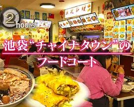 纪实72小时，池袋"唐人街"的美食广场 2026 纪录片 海报