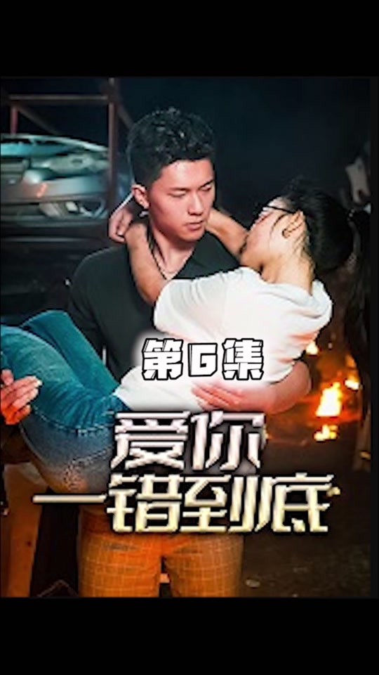 爱你一错到底 2024 短剧 海报