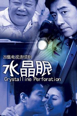 水晶眼 2008 电视剧 海报
