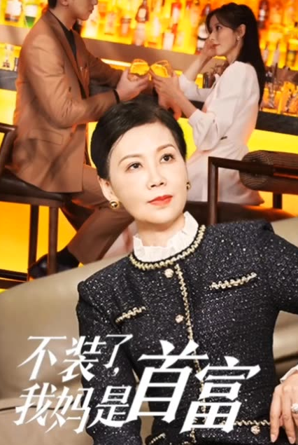 不装了,我妈是首富 2024 短剧 海报