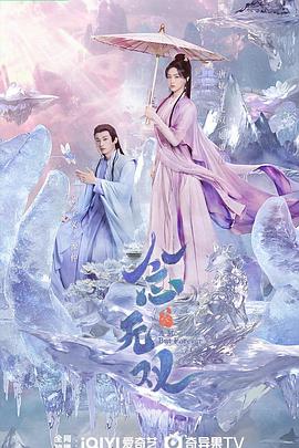 念无双剧版 2025 电视剧 海报