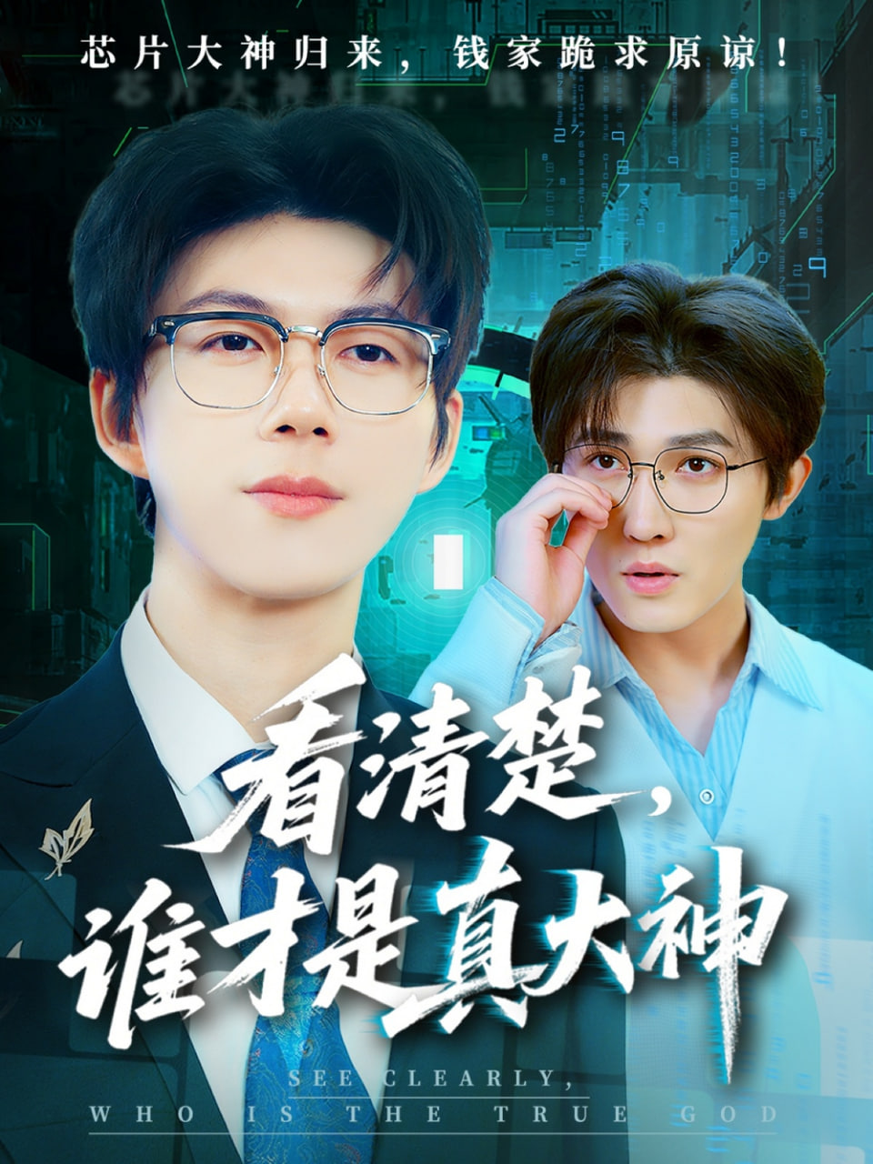 看清楚谁才是真大神 2025 短剧 海报