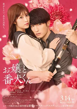大小姐和看门犬 2025 电影 海报
