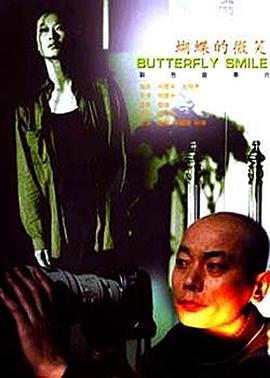 蝴蝶的微笑 2001 电影 海报