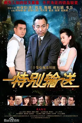 特别输送 2026 电视剧 海报