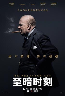 至暗时刻(国语版) 2017 电影 海报