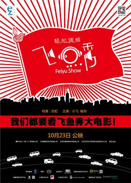 飞鱼秀 2014 电影 海报