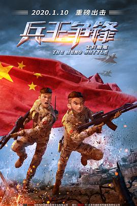 士兵顺溜:兵王争锋 2020 电影 海报