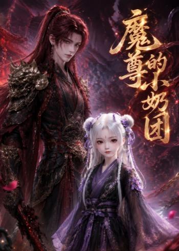 魔尊的小奶团 2026 动漫 海报