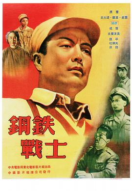 钢铁战士 1950 电影 海报