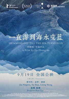 一直游到海水变蓝 2020 电影 海报