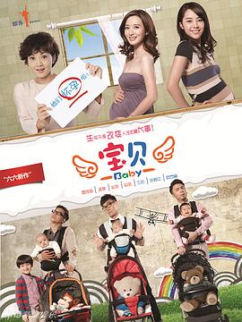 宝贝 2013 电视剧 海报