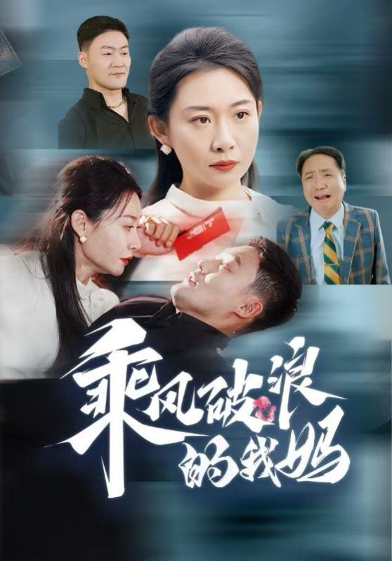 乘风破浪的我妈 2024 短剧 海报
