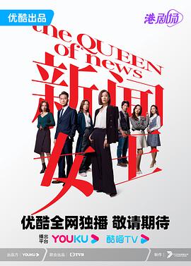 新闻女王 粤语 2023 电视剧 海报