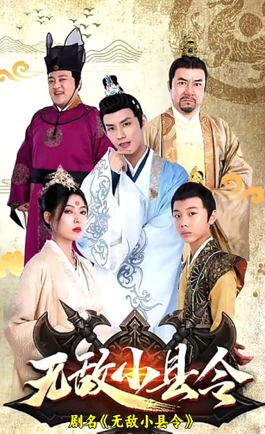 无敌小县令 2023 短剧 海报