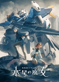 机动战士高达 水星的魔女 第二季 2023 动漫 海报