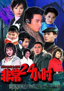非常24小时 2004 电视剧 海报