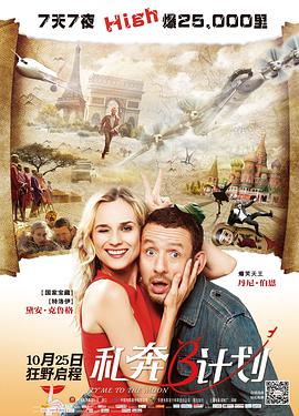 私奔B计划 2012 电影 海报