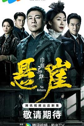 巾帼枭雄之悬崖 粤语版 2024 电视剧 海报