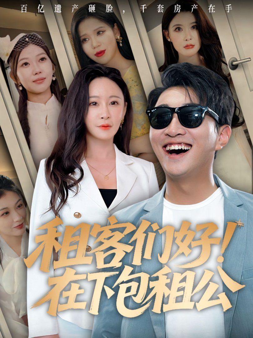 租客们好在下包租公 2025 短剧 海报