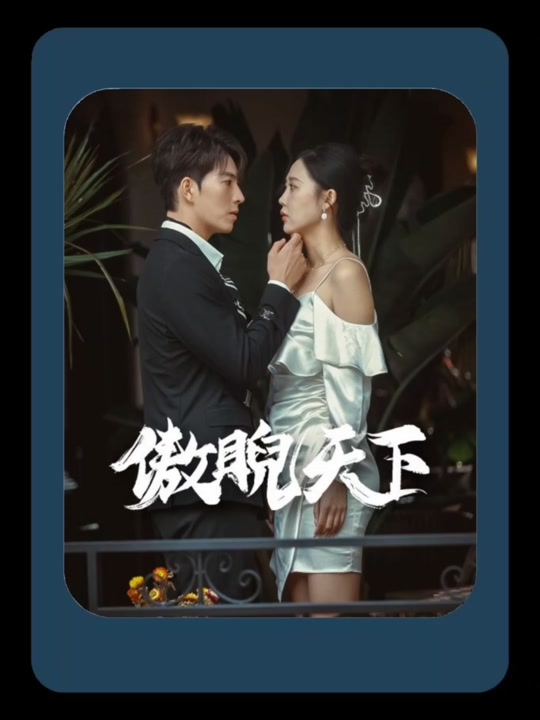 傲睨天下(万世归一) 2023 短剧 海报