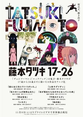 藤本树17-26 2025 动漫 海报