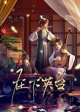 在下英台 2025 动漫 海报