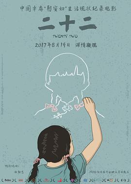 二十二 2015 纪录片 海报