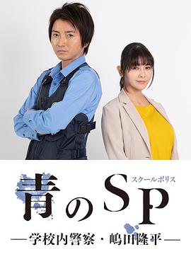 青之SP─学校内警察・嶋田隆平─ 2021 电视剧 海报