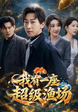 我有一座超级渔场 2026 短剧 海报