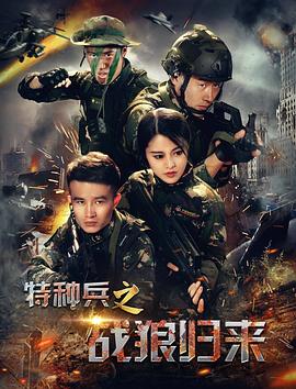 特种兵之战狼归来 2017 电影 海报