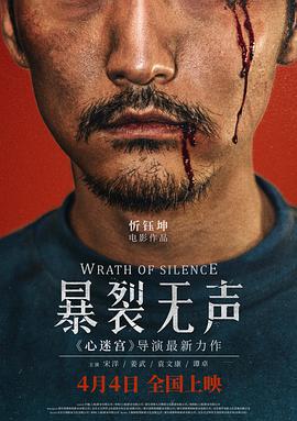 暴裂无声 2017 电影 海报