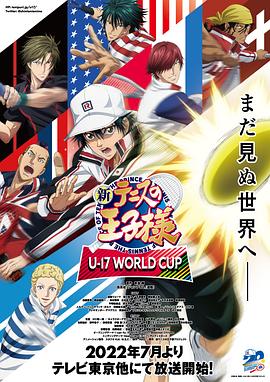 新网球王子 U-17世界杯篇 2022 动漫 海报