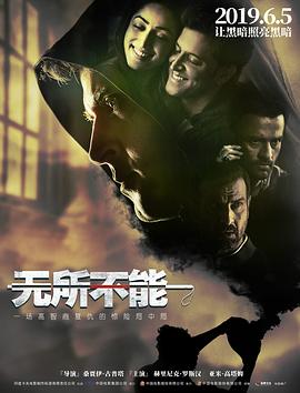 无所不能 2017 电影 海报