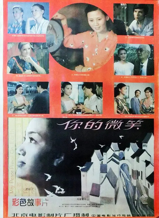 你的微笑 1986 电影 海报