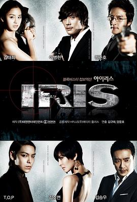 IRIS 2009 电视剧 海报
