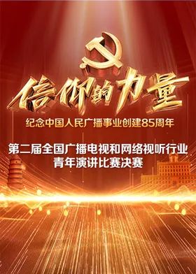 第二届“信仰的力量全国广播电视和网络视听行业青年演讲比赛决赛 2026 综艺 海报