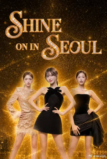 Shine on in Seoul 2026 综艺 海报