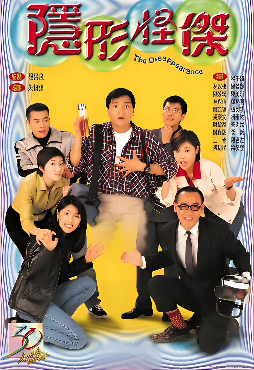 隐形怪杰 1997 电视剧 海报