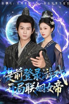 前登录游戏,开局联姻女帝 2025 短剧 海报