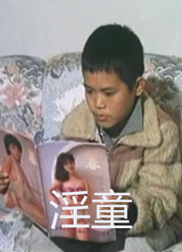 淫童 1987 电影 海报