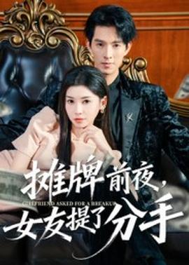 摊牌前夜,女友提了分手 2025 短剧 海报